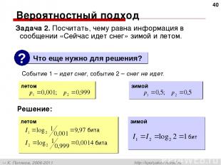 * Вероятностный подход Задача 2. Посчитать, чему равна информация в сообщении «С