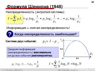 * Формула Шеннона (1948) Неопределенность (энтропия системы) Система двух событи