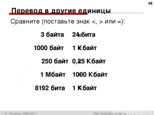 Перевод в другие единицы Сравните (поставьте знак или =): 3 байта 24 бита 1000 б