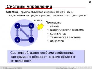 * Системы управления Система – группа объектов и связей между ними, выделенных и