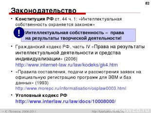 Законодательство Конституция РФ ст. 44 ч. 1: «Интеллектуальная собственность охр