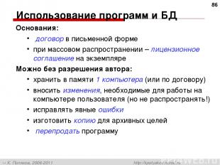 Использование программ и БД Основания: договор в письменной форме при массовом р