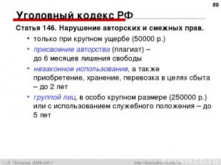 Уголовный кодекс РФ Статья 146. Нарушение авторских и смежных прав. только при к