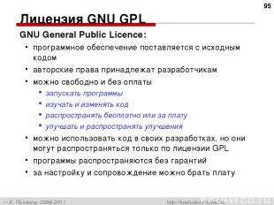 Лицензия GNU GPL GNU General Public Licence: программное обеспечение поставляетс