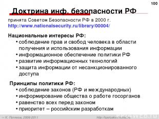 * Доктрина инф. безопасности РФ принята Советом Безопасности РФ в 2000 г. http:/