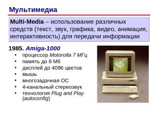 1985. Amiga-1000 процессор Motorolla 7 МГц память до 8 Мб дисплей до 4096 цветов