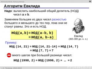 Алгоритм Евклида * Евклид (365-300 до. н. э.) НОД(a,b)= НОД(a-b, b) = НОД(a, b-a