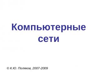Компьютерные сети © К.Ю. Поляков, 2007-2009