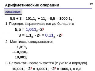 * Арифметические операции сложение Порядок выравнивается до большего 5,5 = 1,011