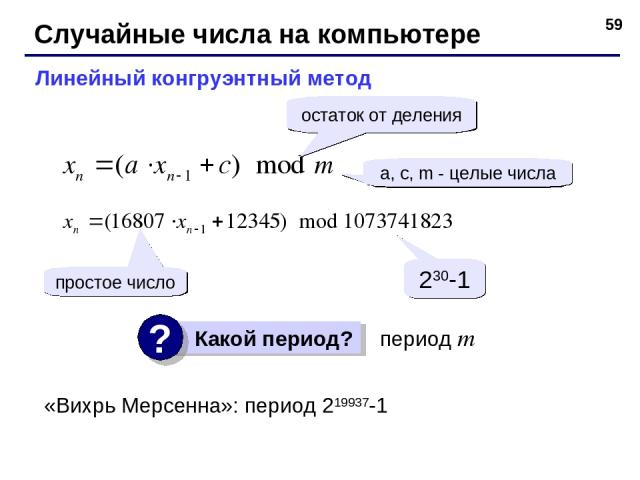 * Случайные числа на компьютере Линейный конгруэнтный метод a, c, m - целые числа простое число 230-1 период m остаток от деления «Вихрь Мерсенна»: период 219937-1