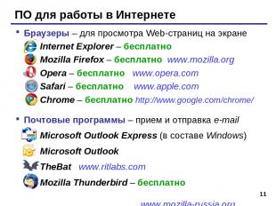 * ПО для работы в Интернете Браузеры – для просмотра Web-страниц на экране Inter