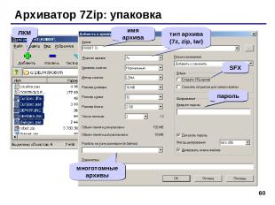 * Архиватор 7Zip: упаковка ЛКМ тип архива (7z, zip, tar) SFX многотомные архивы