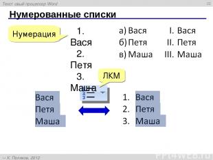 Нумерованные списки * Вася Петя Маша Нумерация ЛКМ Текстовый процессор Word К. П