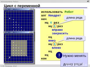 Цикл с переменной * использовать Робот алг Квадрат нач нц 6 раз нц 6 раз вправо