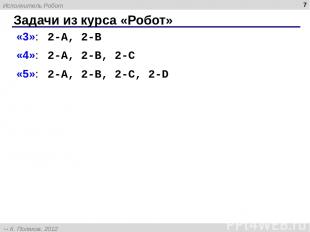 Задачи из курса «Робот» * «3»: 2-A, 2-B «4»: 2-A, 2-B, 2-C «5»: 2-A, 2-B, 2-C, 2