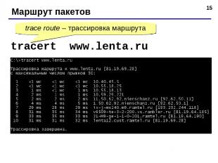 * Маршрут пакетов tracert www.lenta.ru trace route – трассировка маршрута
