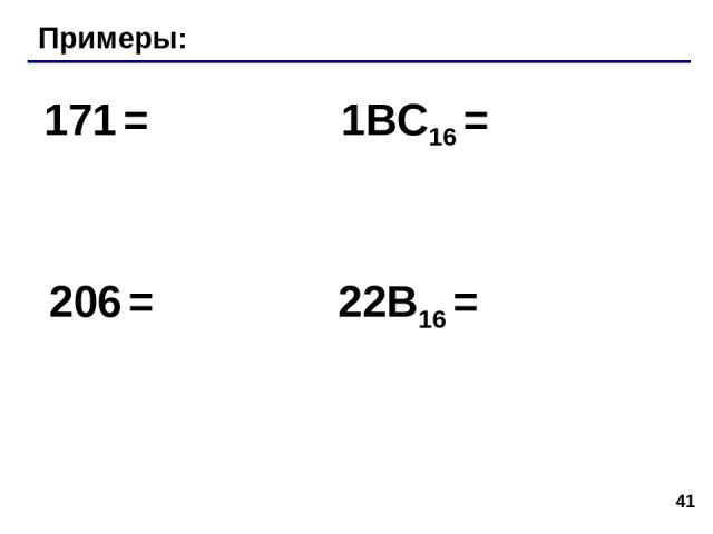 * Примеры: 171 = 206 = 1BC16 = 22B16 =