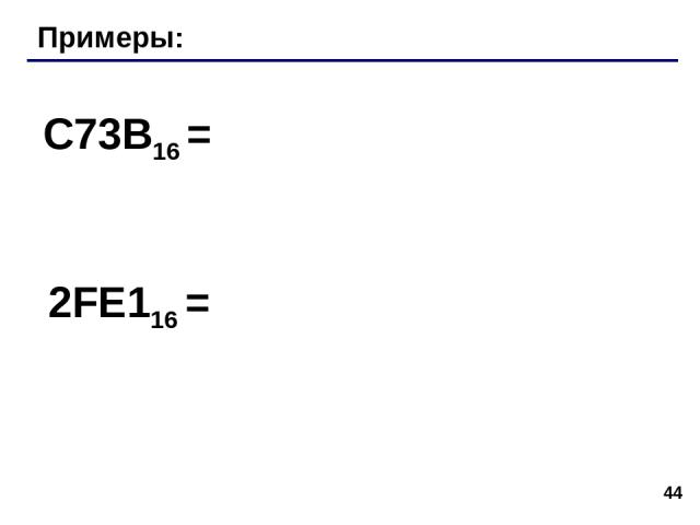 * Примеры: C73B16 = 2FE116 =