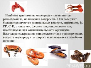   Наиболее ценными из морепродуктов являются: ракообразные, моллюски и водоросли