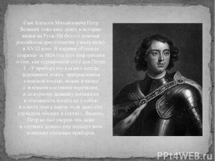 Сын Алексея Михайловича Петр Великий тоже внес лепту в историю вилки на Руси. Не
