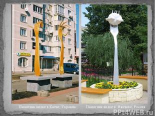 Памятник вилке в Киеве, Украина Памятник вилке в  Ижевске, Россия