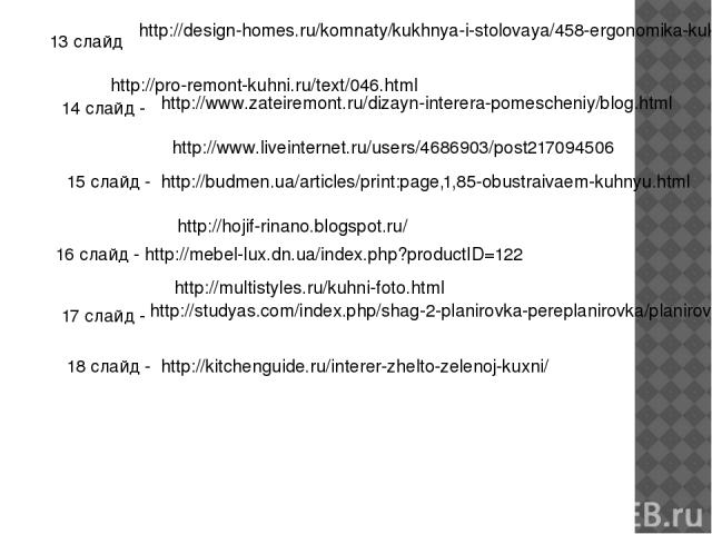 15 слайд - 16 слайд - 17 слайд - 18 слайд - http://budmen.ua/articles/print:page,1,85-obustraivaem-kuhnyu.html http://hojif-rinano.blogspot.ru/ http://multistyles.ru/kuhni-foto.html http://mebel-lux.dn.ua/index.php?productID=122 http://studyas.com/i…