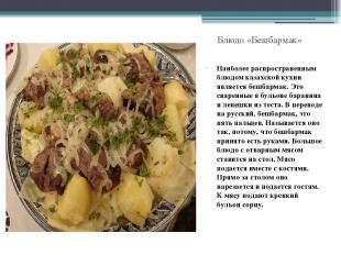 Блюдо «Бешбармак» Наиболее распространенным блюдом казахской кухни является бешб