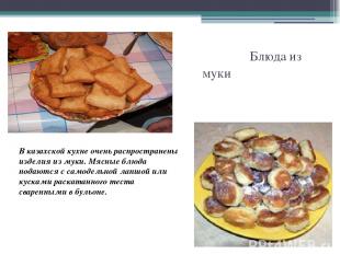 Блюда из муки В казахской кухне очень распространены изделия из муки. Мясные блю