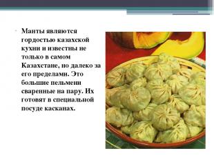 Манты являются гордостью казахской кухни и известны не только в самом Казахстане