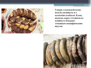 Говоря о казахской кухне нельзя упомянуть и о казахских колбасах. Казы, шужуке,