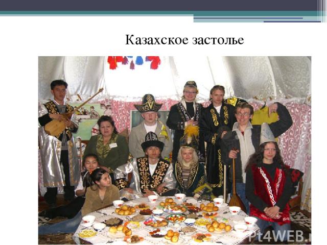 Казахское застолье