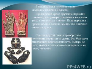 В средние века перчатки стали символом отличия и власти. В рыцарской среде вруче