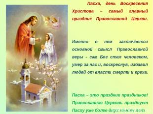 Пасха, день Воскресения Христова – самый главный праздник Православной Церкви. И