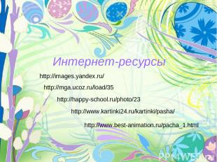 Интернет-ресурсы http://images.yandex.ru/ http://happy-school.ru/photo/23 http:/