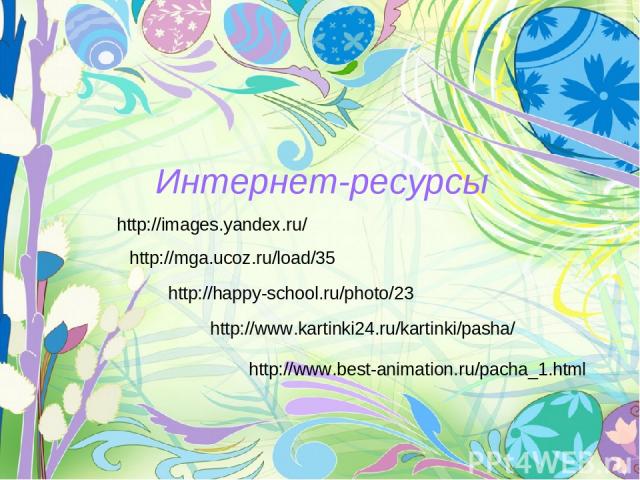 Интернет-ресурсы http://images.yandex.ru/ http://happy-school.ru/photo/23 http://www.kartinki24.ru/kartinki/pasha/ http://mga.ucoz.ru/load/35 http://www.best-animation.ru/pacha_1.html