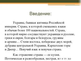 Особенности украинской кухни. Украинская кухня – восточнославянская кухня, в её