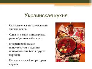 Основные блюда украинской кухни. Борщ, вареники, пампушки, буженина, печеня, сеч