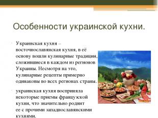 Борщ Борщ – это наиболее популярный «суп» в Украине. Существует три разновидност