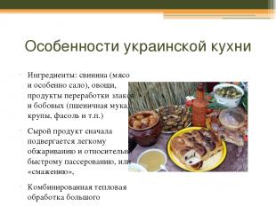 Особенности украинской кухни Ингредиенты: свинина (мясо и особенно сало), овощи,