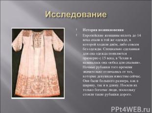 История возникновения Европейские женщины вплоть до 14 века спали в той же одежд