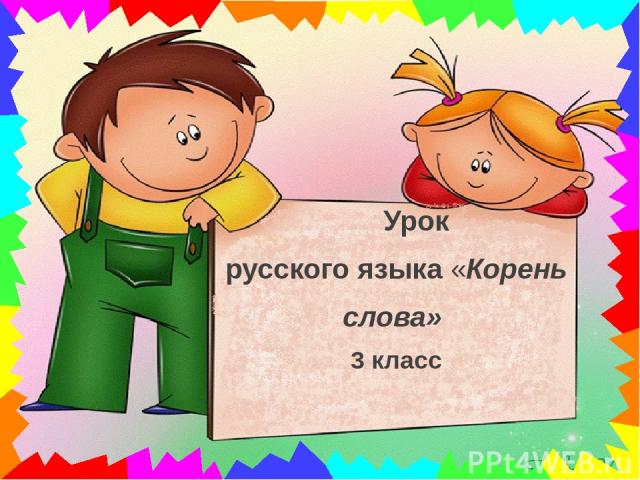 Урок русского языка«Корень слова» 3 класс