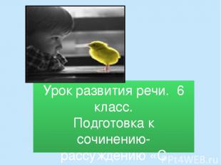 Урок развития речи. 6 класс. Подготовка к сочинению- рассуждению «С доброты чело