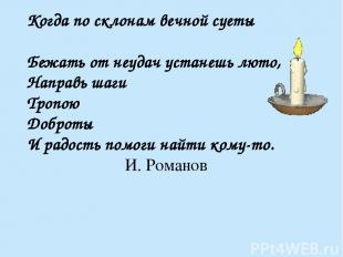 Когда по склонам вечной суеты Бежать от неудач устанешь люто, Направь шаги Тропо