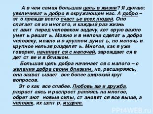 А в чем самая большая цель в жизни? Я думаю: увеличивать добро в окружающем нас.