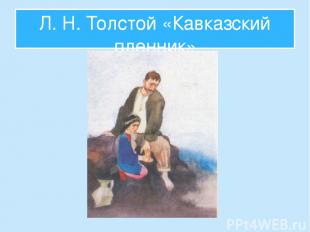 Л. Н. Толстой «Кавказский пленник»