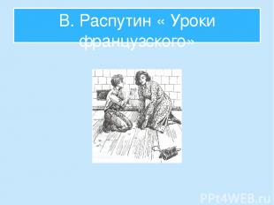 В. Распутин « Уроки французского»