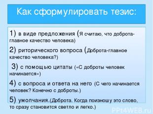 Как сформулировать тезис: 1) в виде предложения; 2) риторического вопроса; 3) с