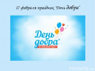 17 февраля праздник "День добра"