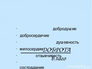 ДОБРОТА благо добродушие добросердечие душевность милосердие отзывчивость состра