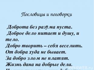 Пословицы и поговорки Доброта без разума пуста. Доброе дело питает и душу, и тел